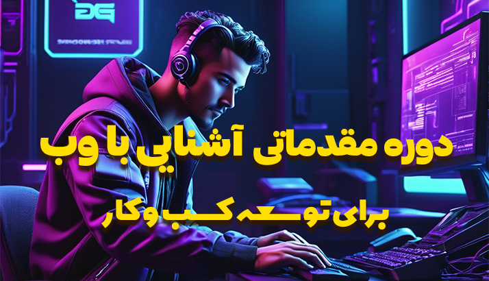 دوره توسعه کسب و کار اینترنتی و آنلاین شاپ