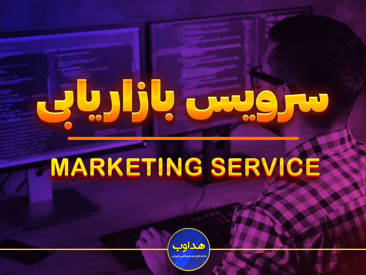 بازاریابی